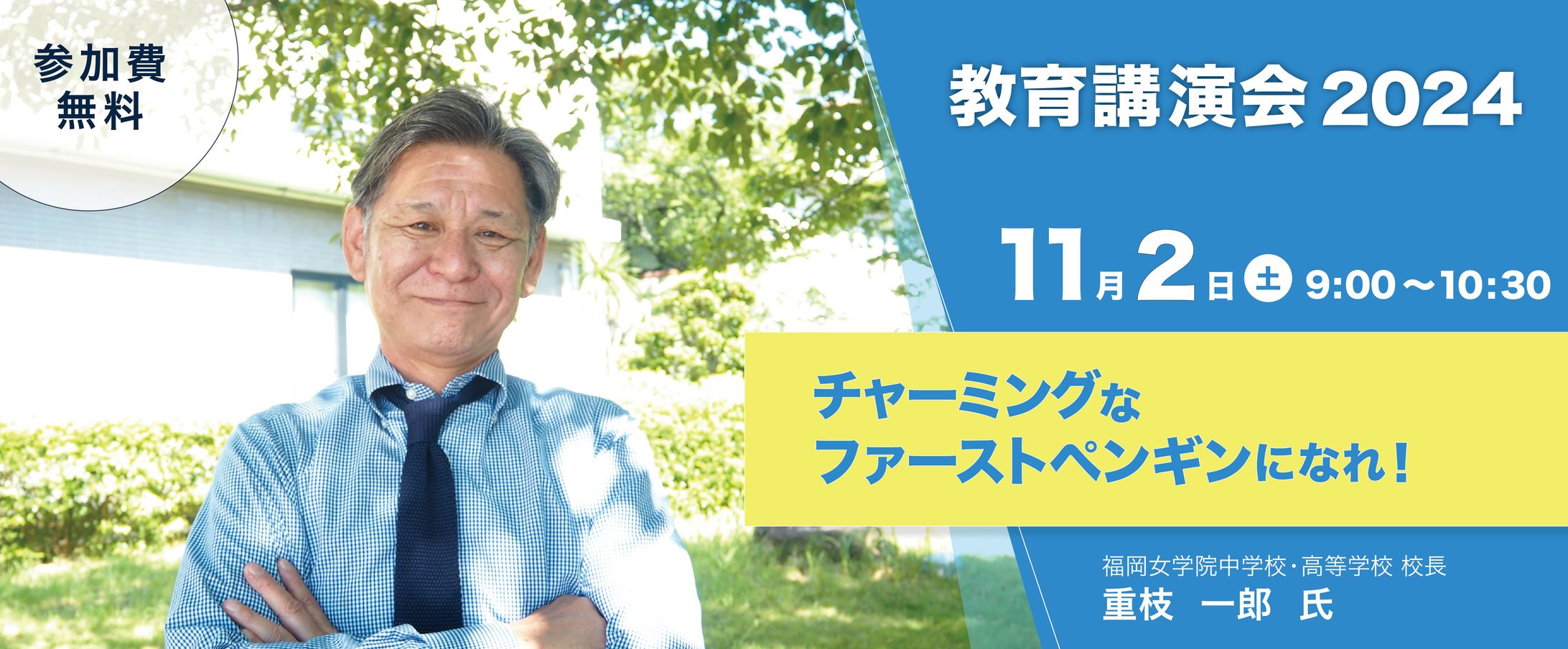 【学校広報】教育講演会2024【HP用バナー】-1