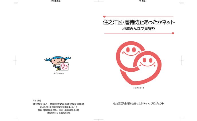 大阪市住之江区社会福祉協議会様パンフレット
