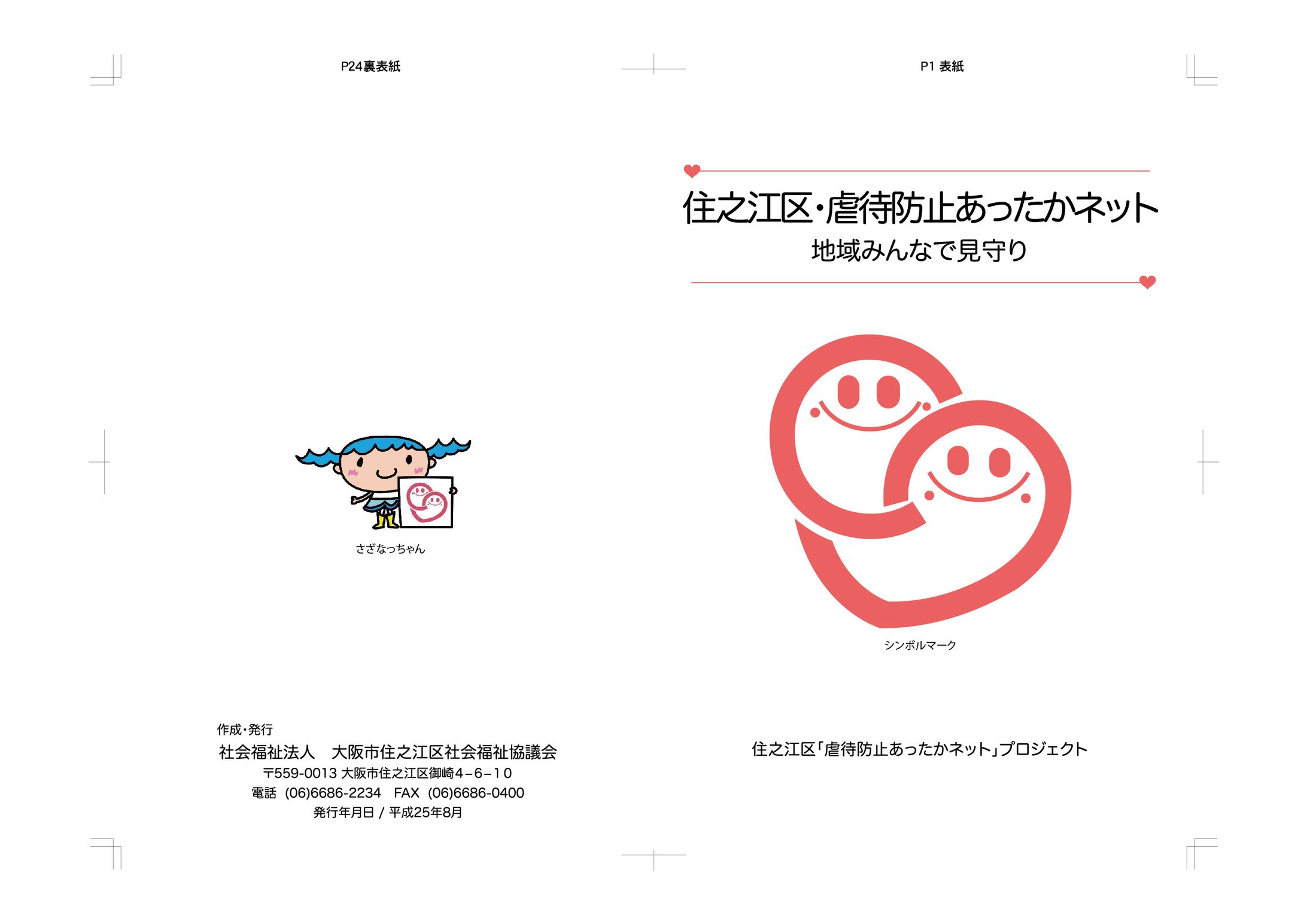 大阪市住之江区社会福祉協議会様パンフレット-1