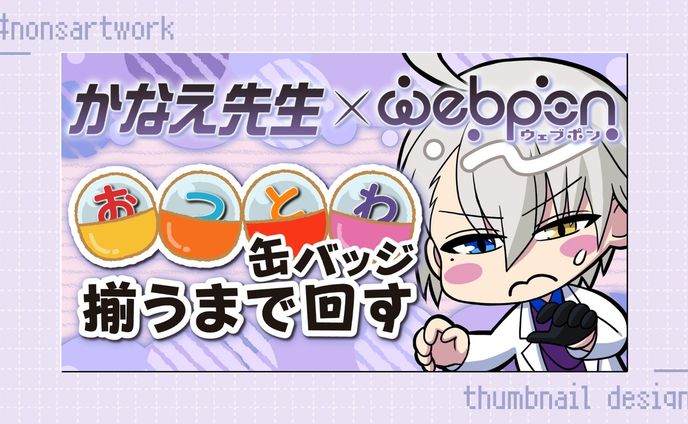 「かなえ先生×ウェブポン おつとわ缶バッジ揃うまで回す」配信サムネイルデザイン

かなえ先生様よりご依頼
