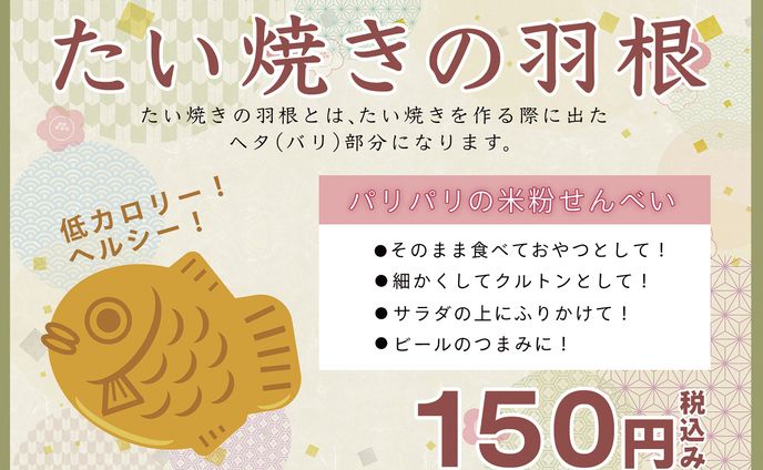 たい焼き店　商品POP