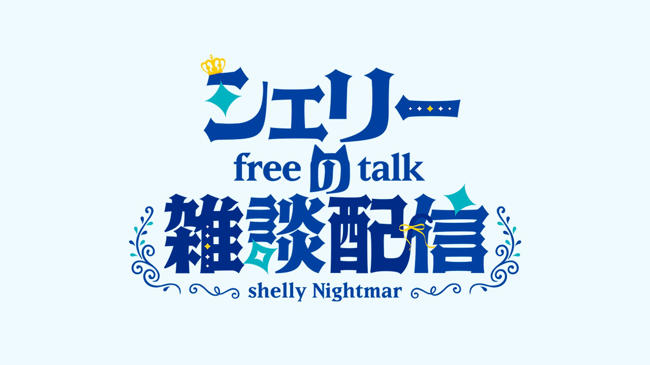 Vtuber シェリー・ナイトメア｜EVENT LOGO-1