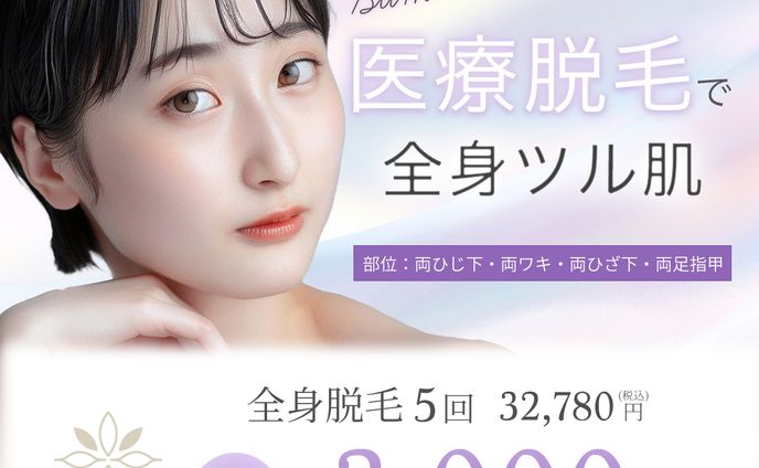 医療脱毛