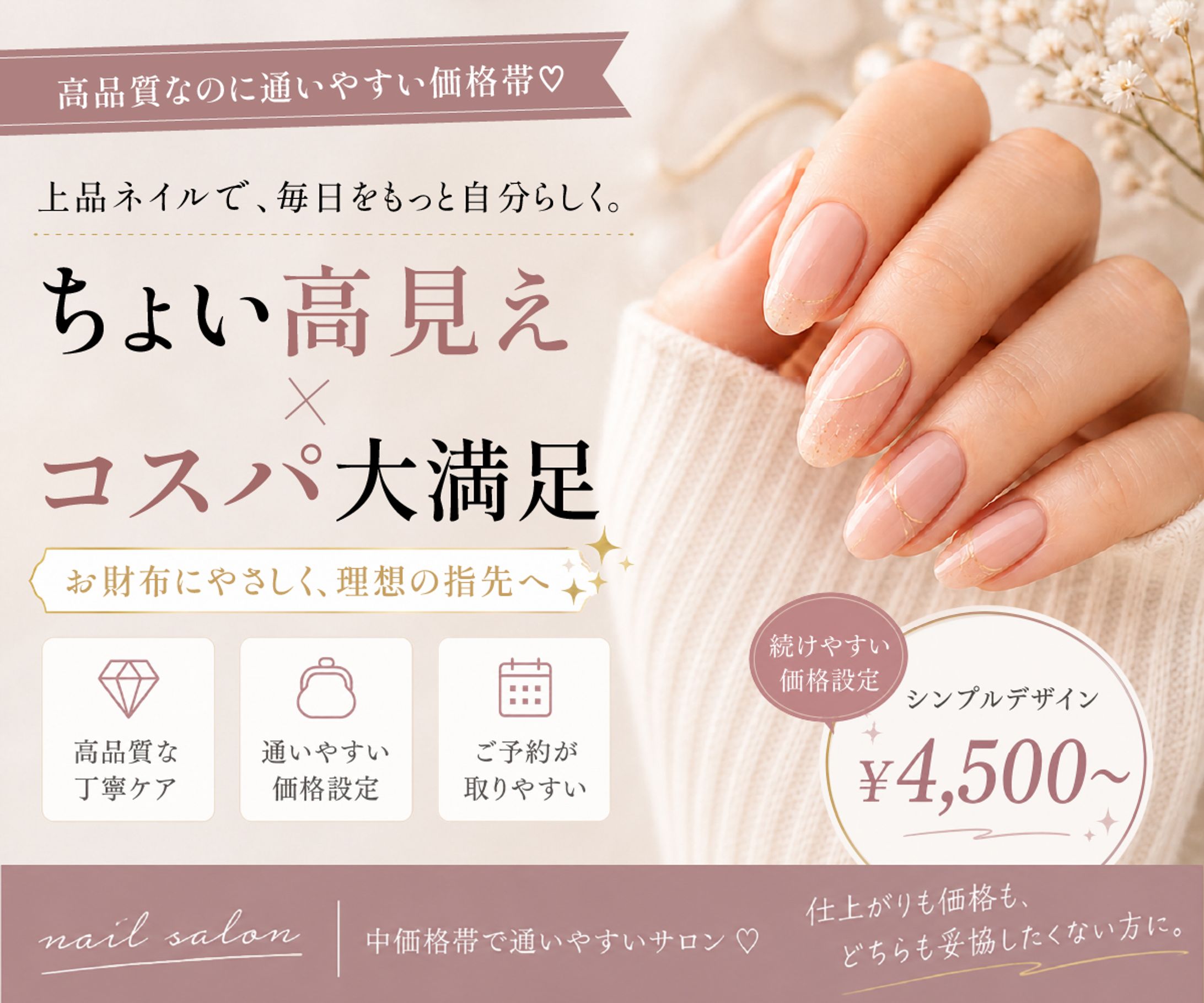 “高見え×コスパ”をテーマにしたネイルサロンバナーデザイン-1