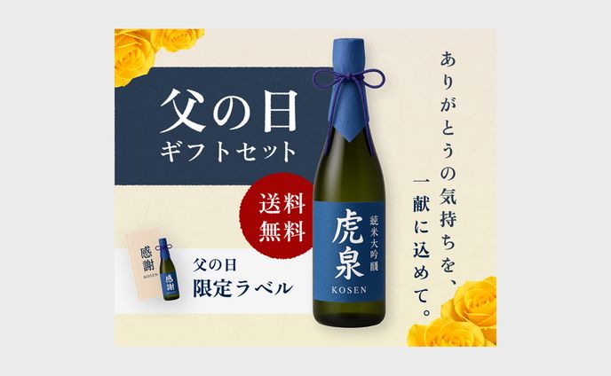 【バナー】虎泉 父の日ギフトセット（自主制作）
