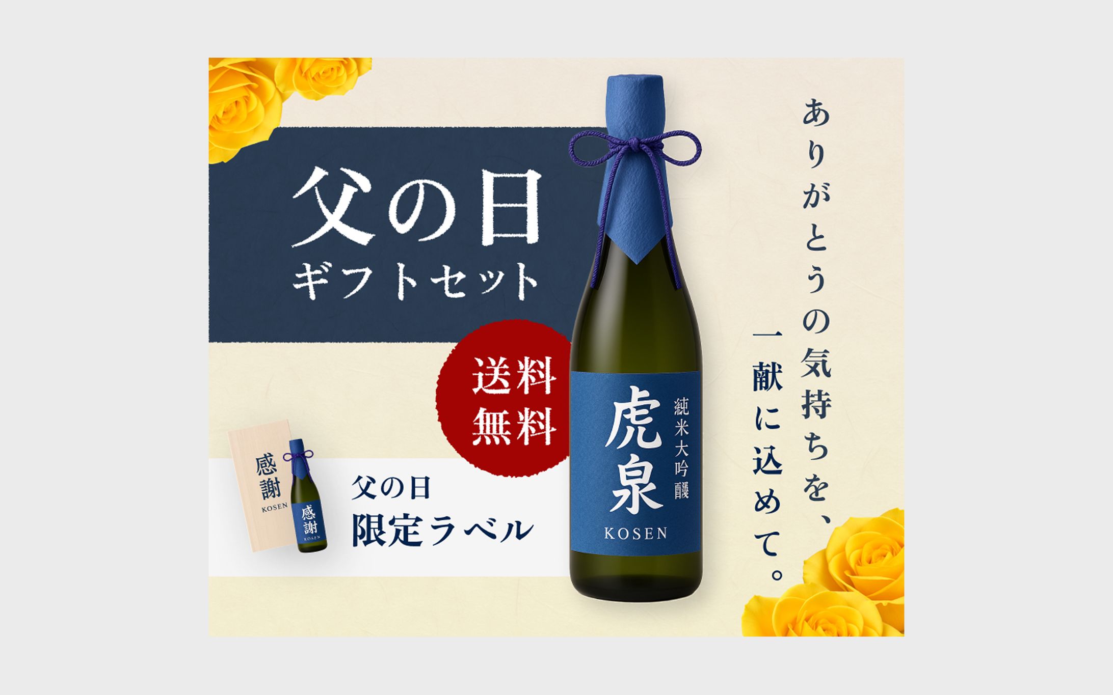 【バナー】虎泉 父の日ギフトセット（自主制作）-1