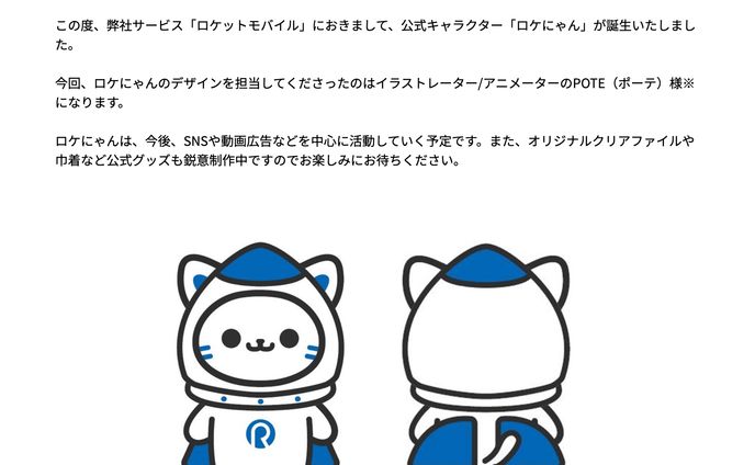 ロケットモバイル様「ロケにゃん」キャラクター制作