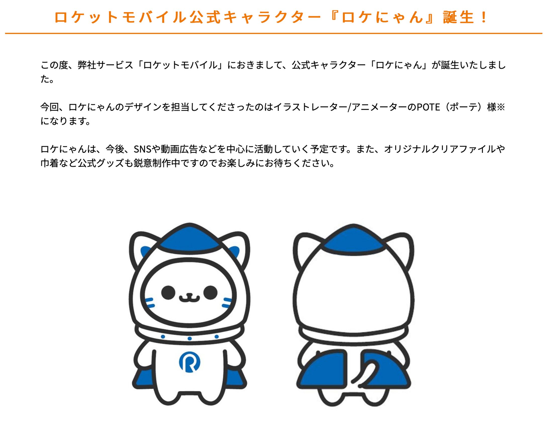 ロケットモバイル様「ロケにゃん」キャラクター制作-1