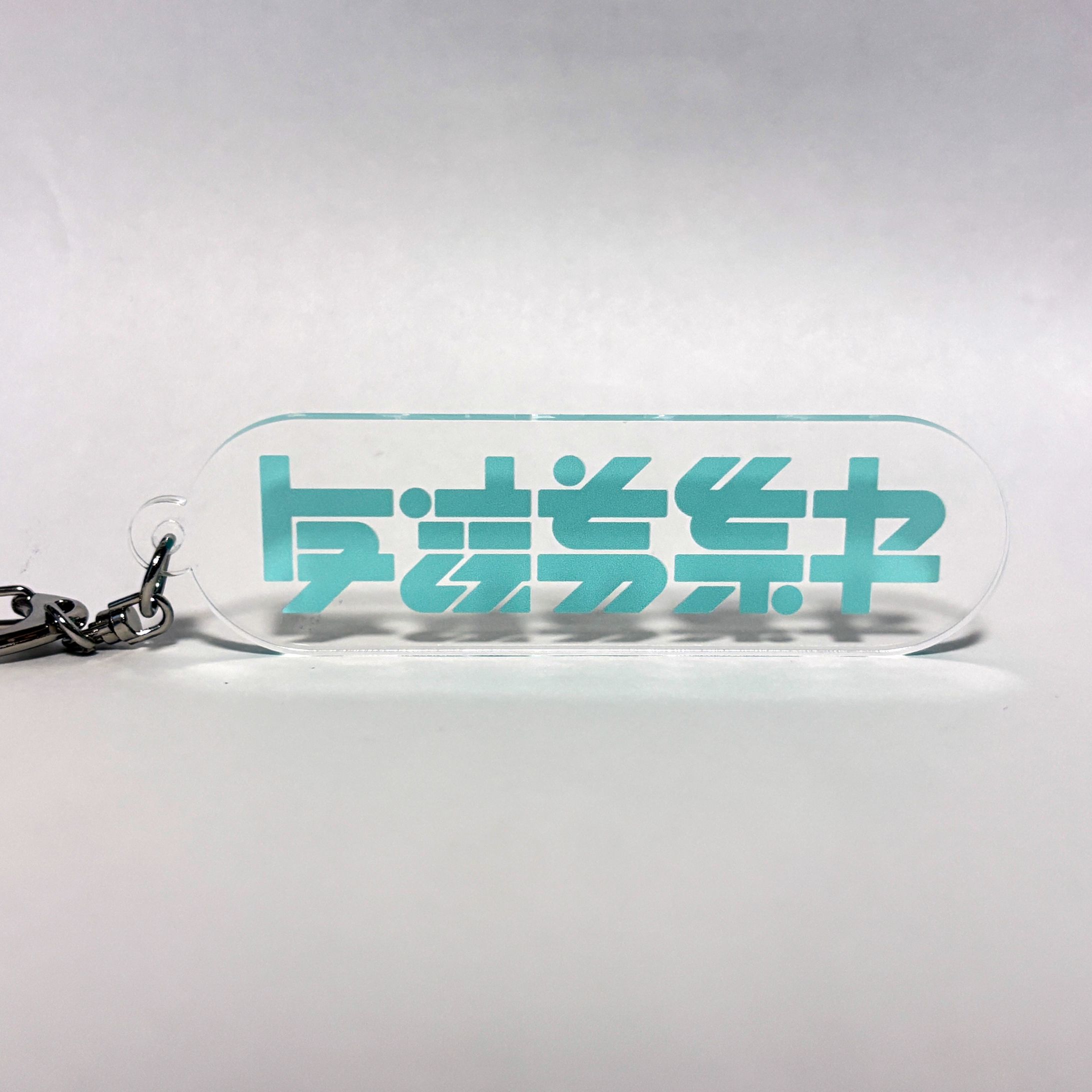 「友達募集中」キーホルダー-1