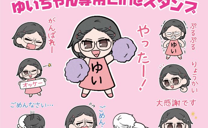 【LINEスタンプ】ゆいちゃん専用スタンプ