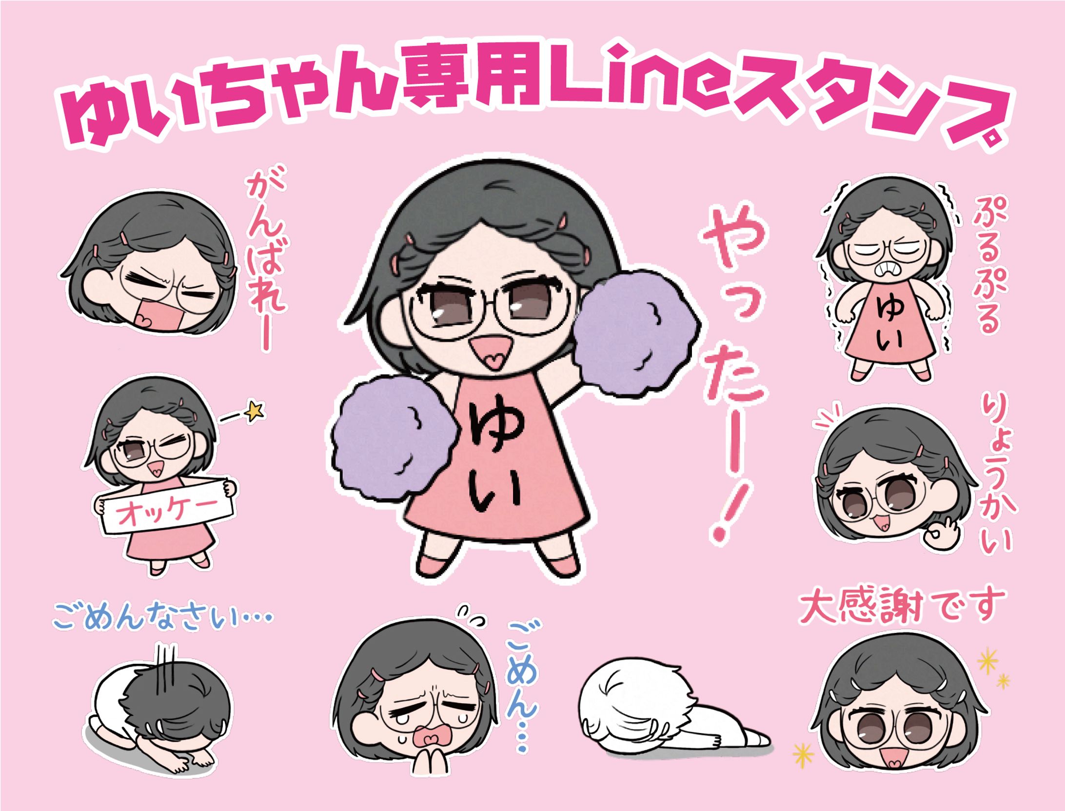 【LINEスタンプ】ゆいちゃん専用スタンプ-1