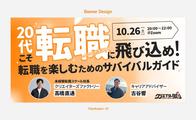 【お仕事】「クリエイター祭り2024」カウントダウンイベントバナー「未経験転職スクール校長に学ぶ20代こそ転職（カオス）に飛び込め！転職を楽しむためのサバイバルガイド」