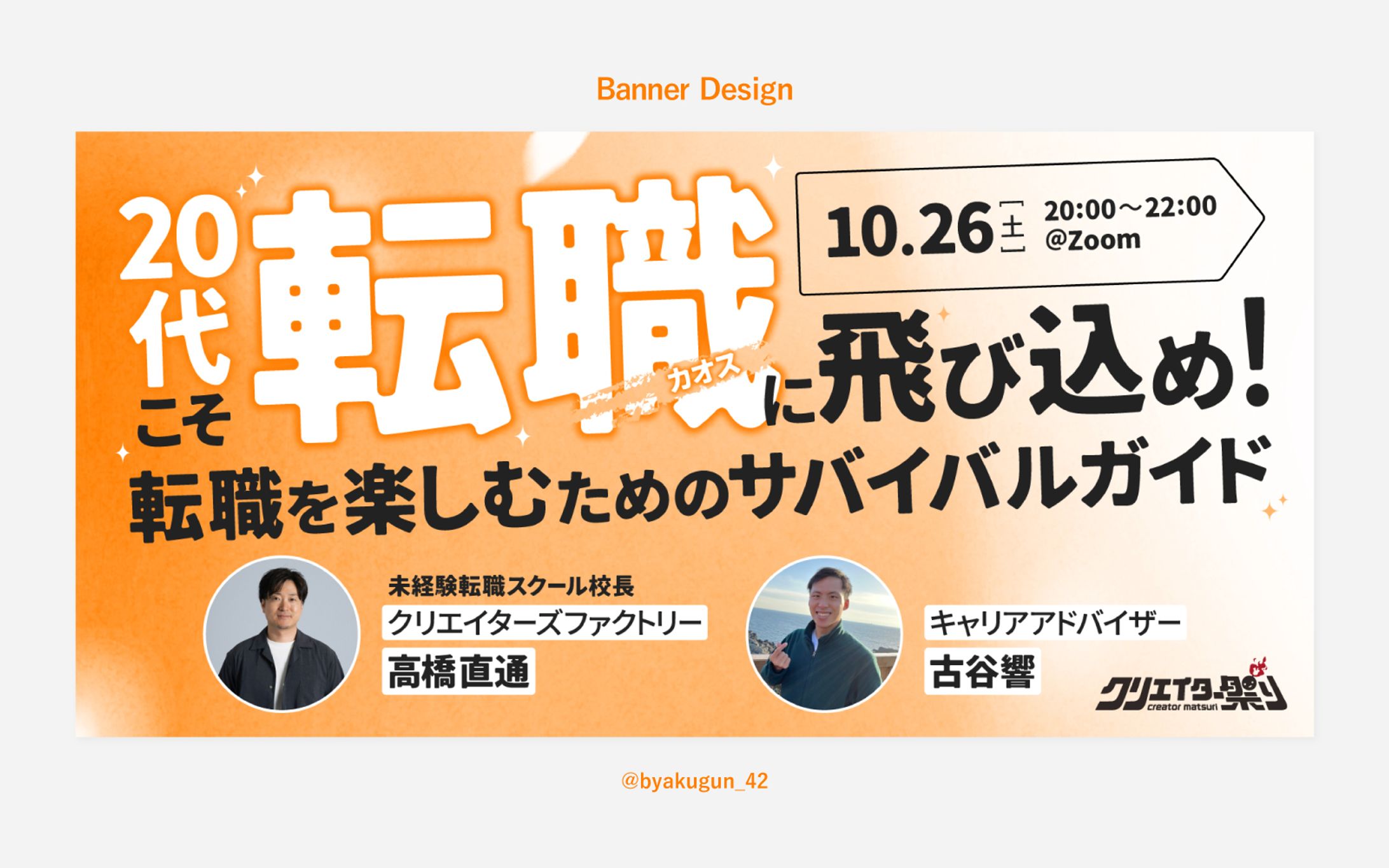 【お仕事】「クリエイター祭り2024」カウントダウンイベントバナー「未経験転職スクール校長に学ぶ20代こそ転職（カオス）に飛び込め！転職を楽しむためのサバイバルガイド」-1