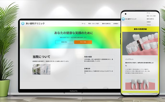 歯科クリニックのホームページ