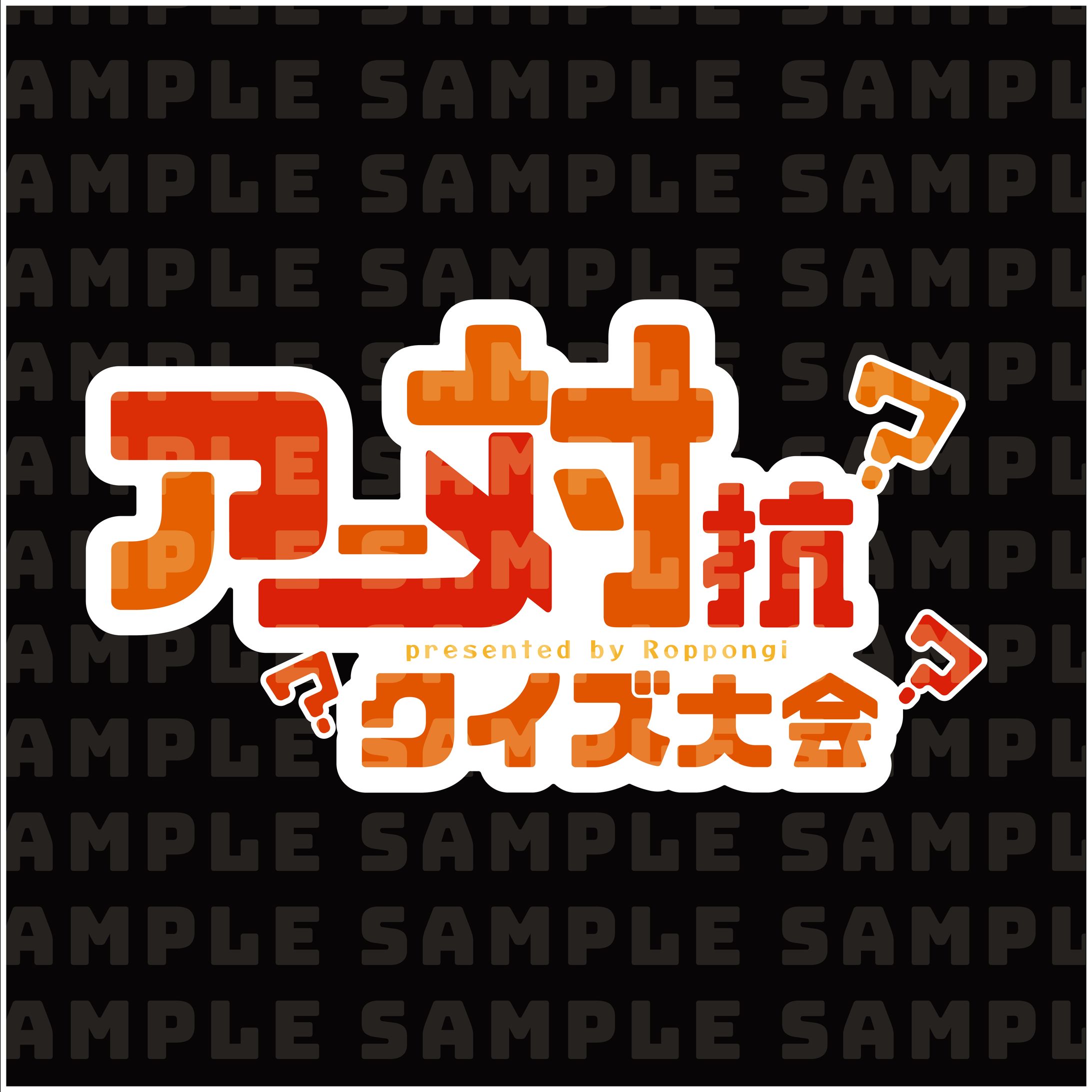 【タイトルロゴ】ラジオ番組『アニメ対抗クイズ大会』-1