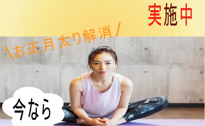 スポーツジムの冬のキャンペーン
