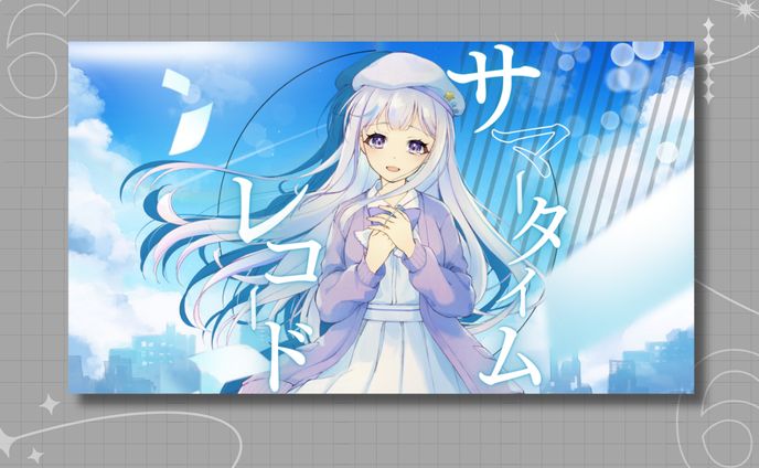 星音そら様  歌ってみた サマータイムレコード  サムネイル