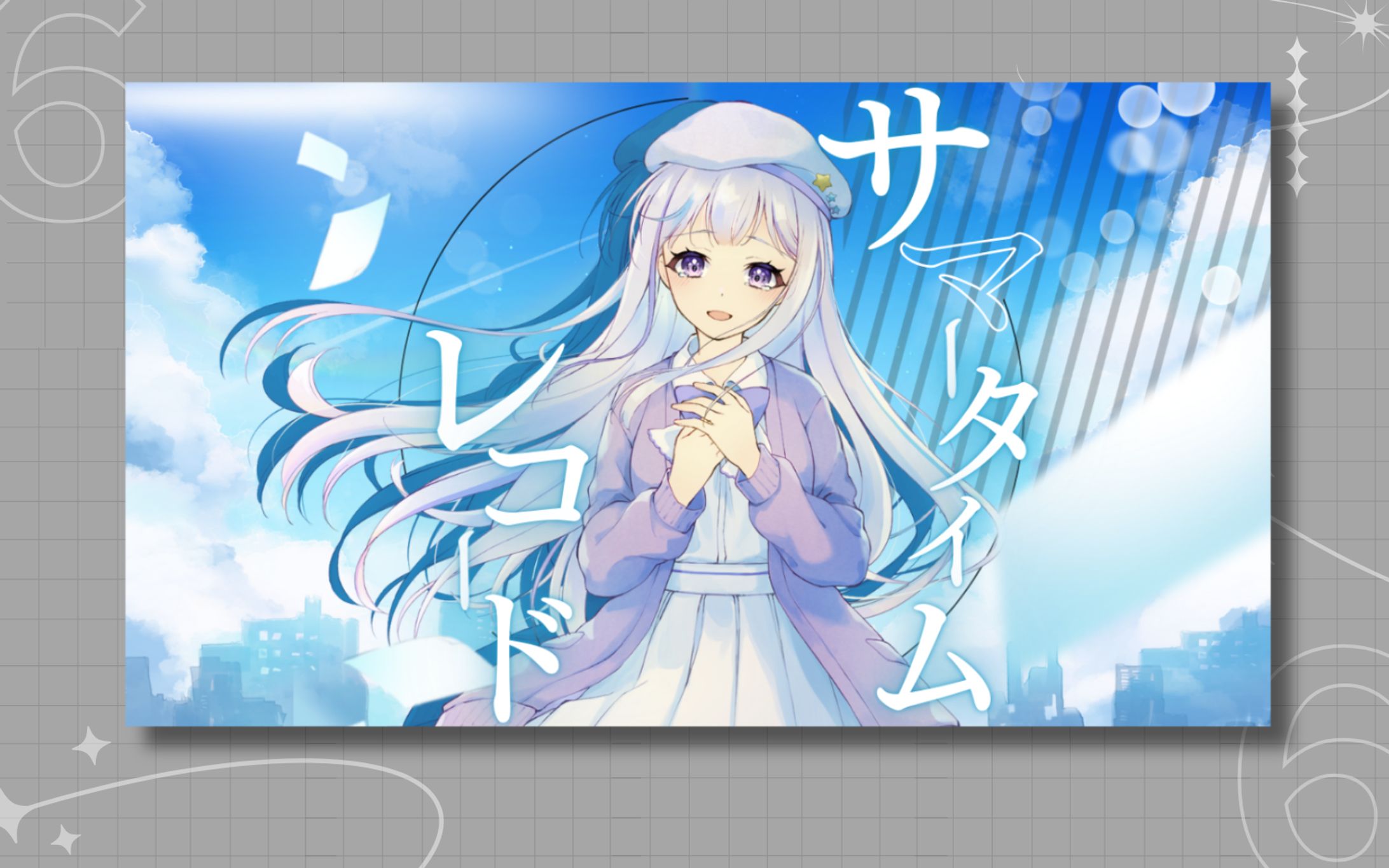 星音そら様  歌ってみた サマータイムレコード  サムネイル-1