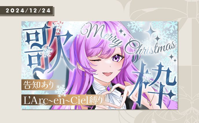 2024年/クリスマスイブサムネイル