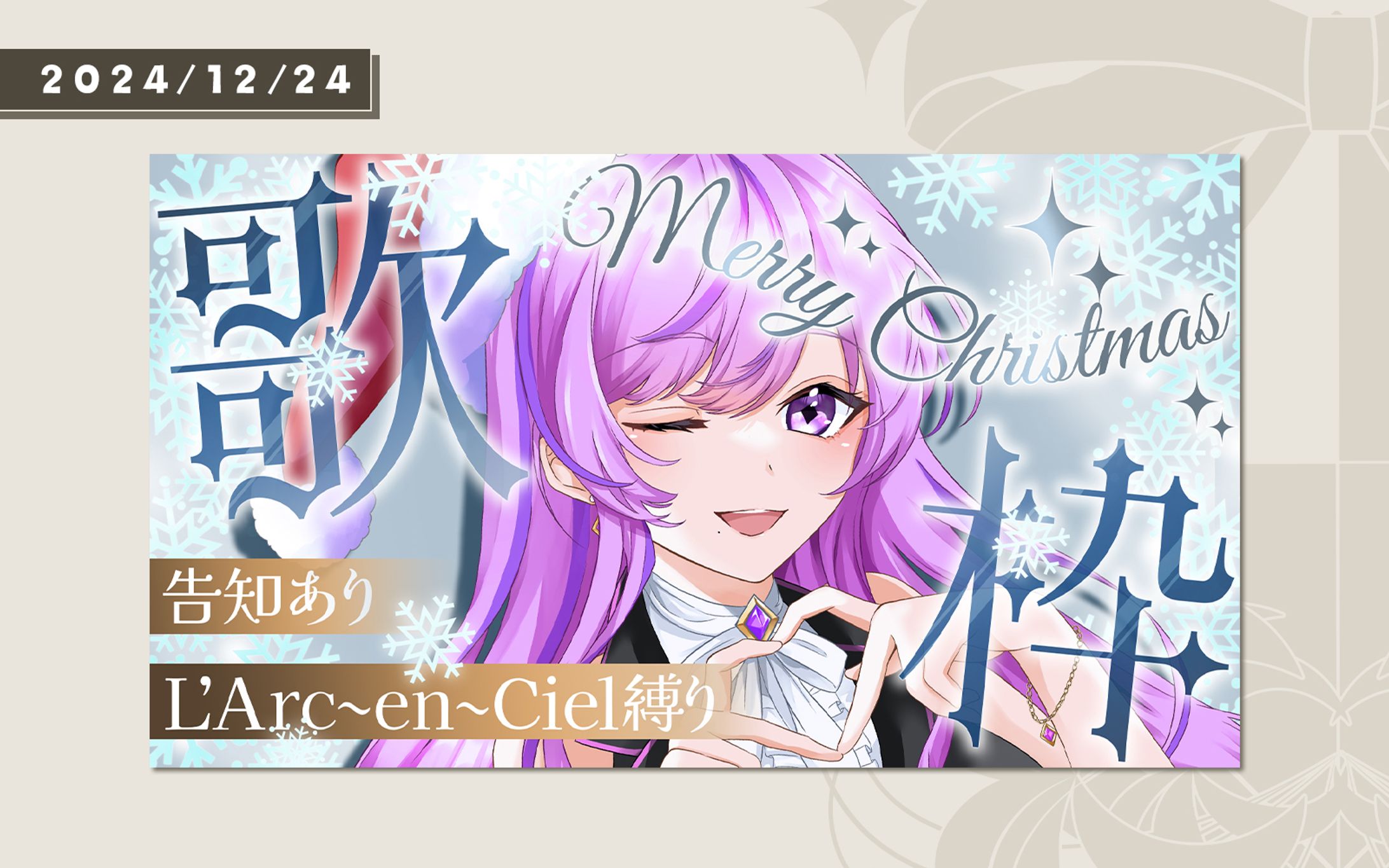 2024年/クリスマスイブサムネイル-1