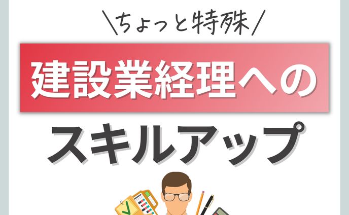 ちょっと特殊建設業経理へのスキルアップ