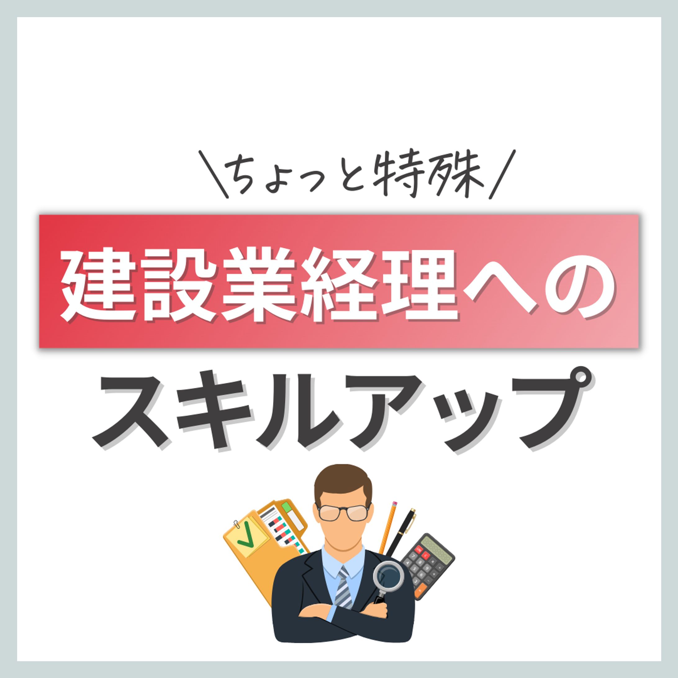 ちょっと特殊建設業経理へのスキルアップ-1