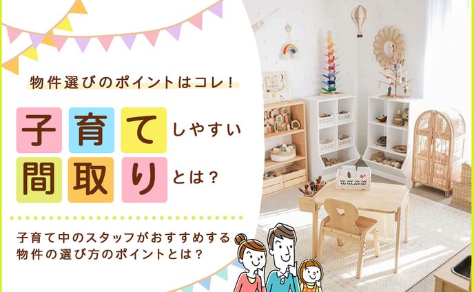 アイキャッチ子育て間取り