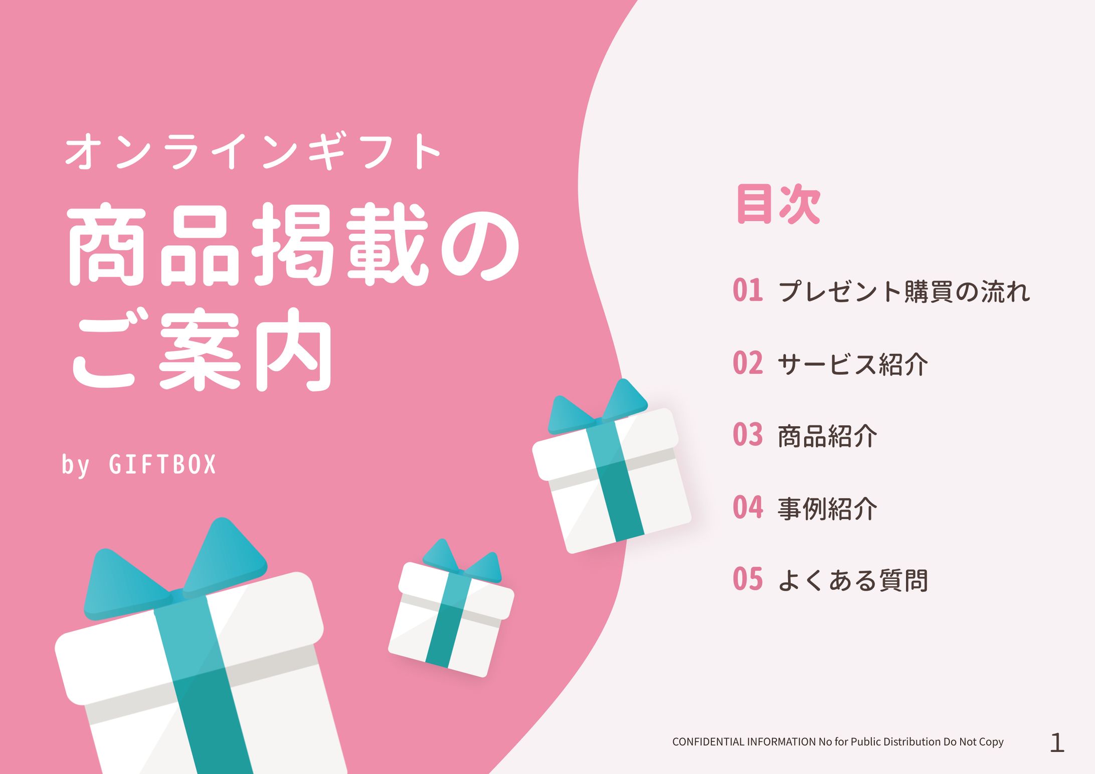 オンラインギフト営業資料 ( 架空案件 )-1
