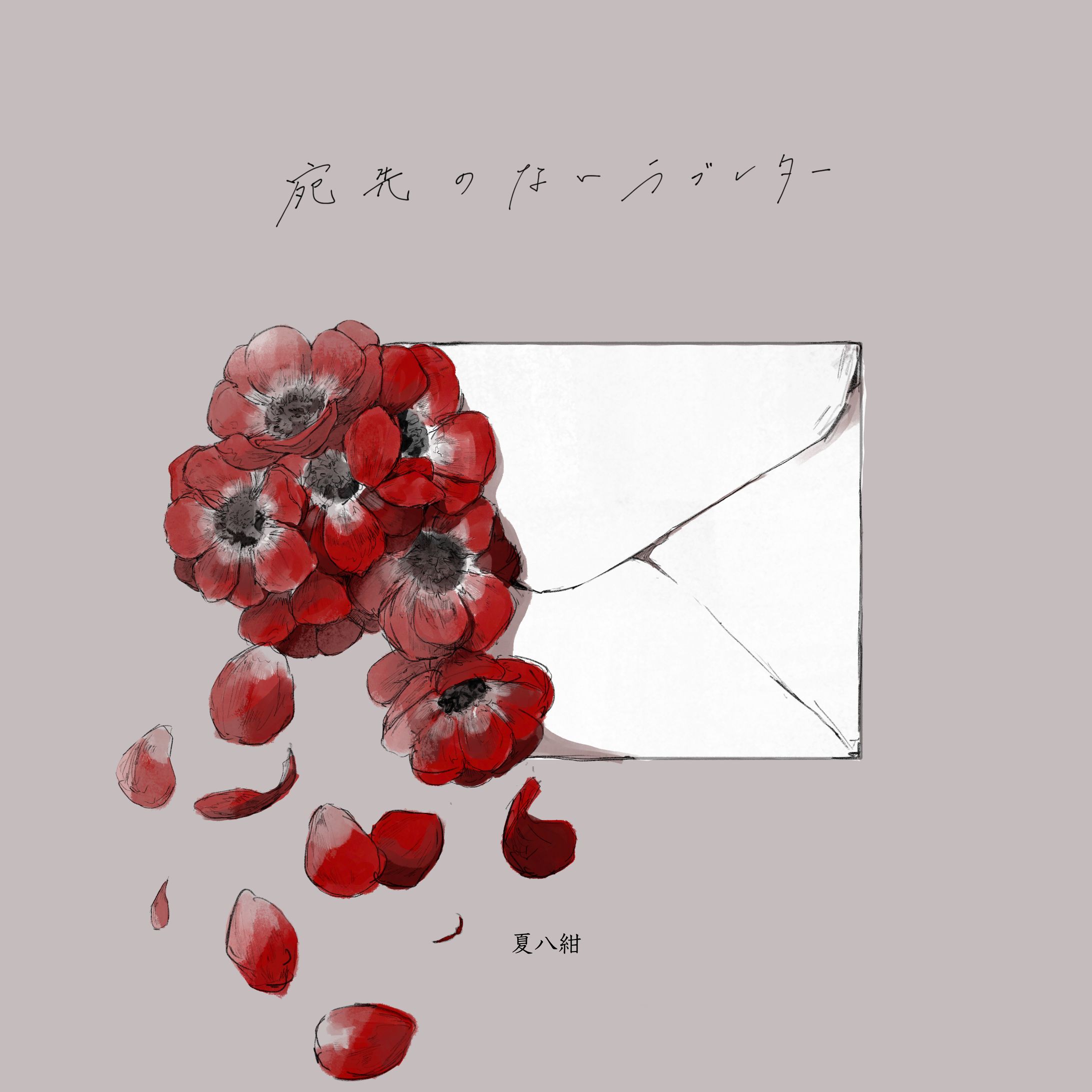 【work】夏八紺様「宛先のないラブレター」ジャケットデザイン-1