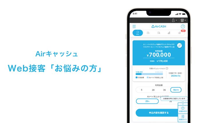 Airキャッシュ Web接客「お悩みの方」