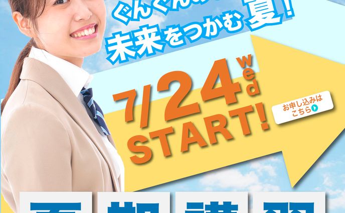 【バナー】夏期講習　女子学生ver