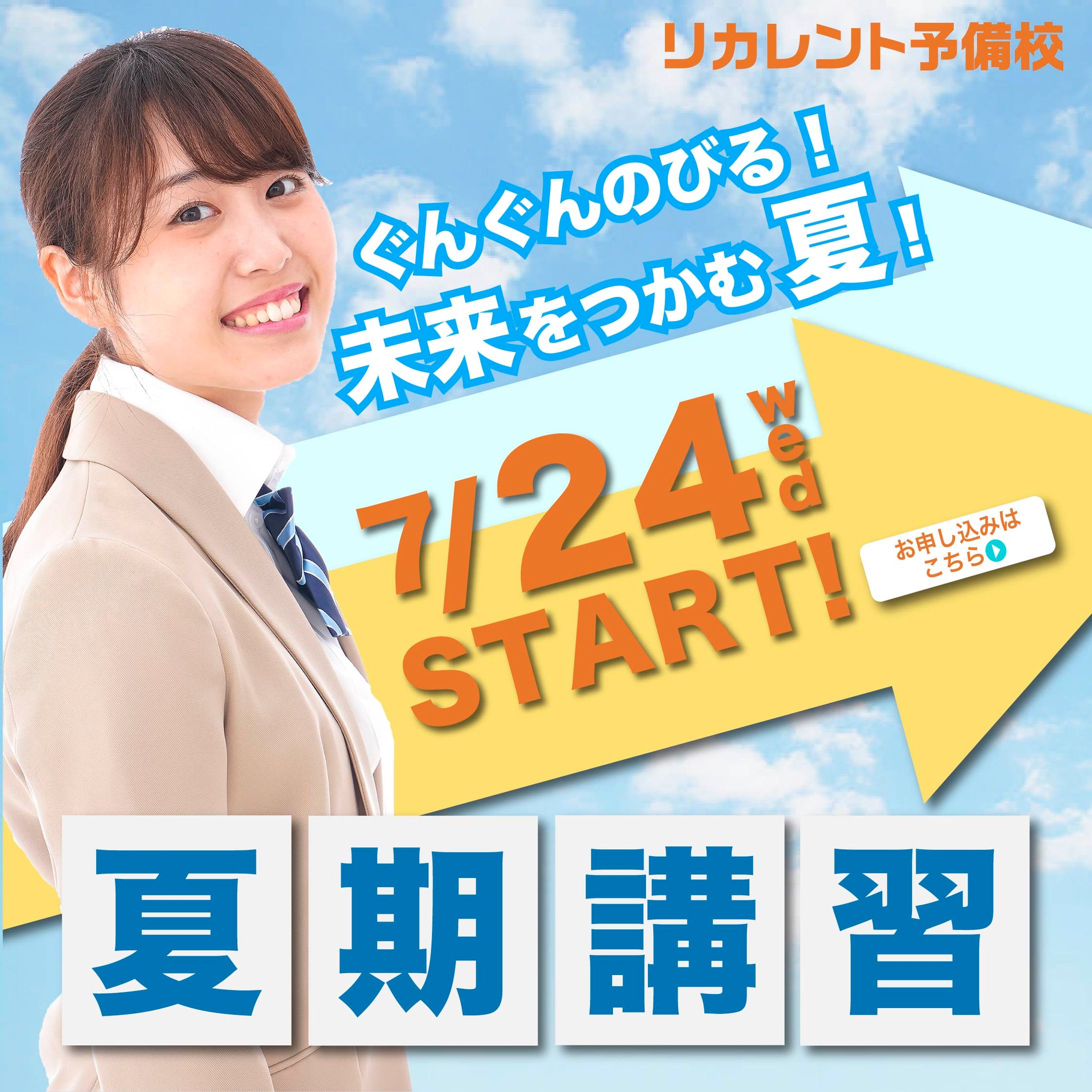 【バナー】夏期講習　女子学生ver-1