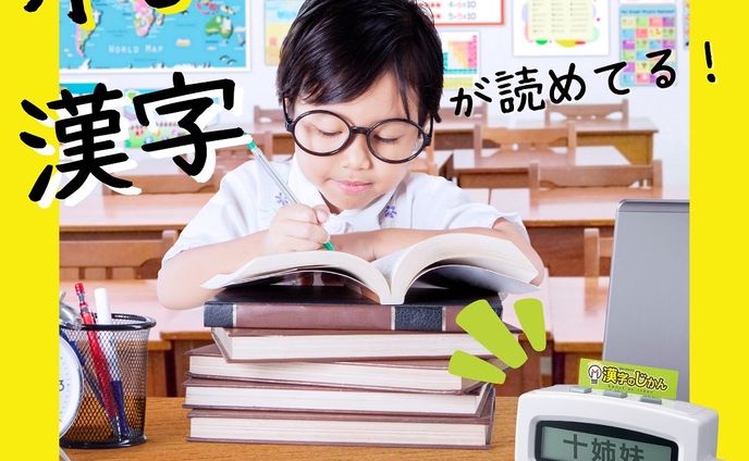 タカラトミー様_漢字のじかん