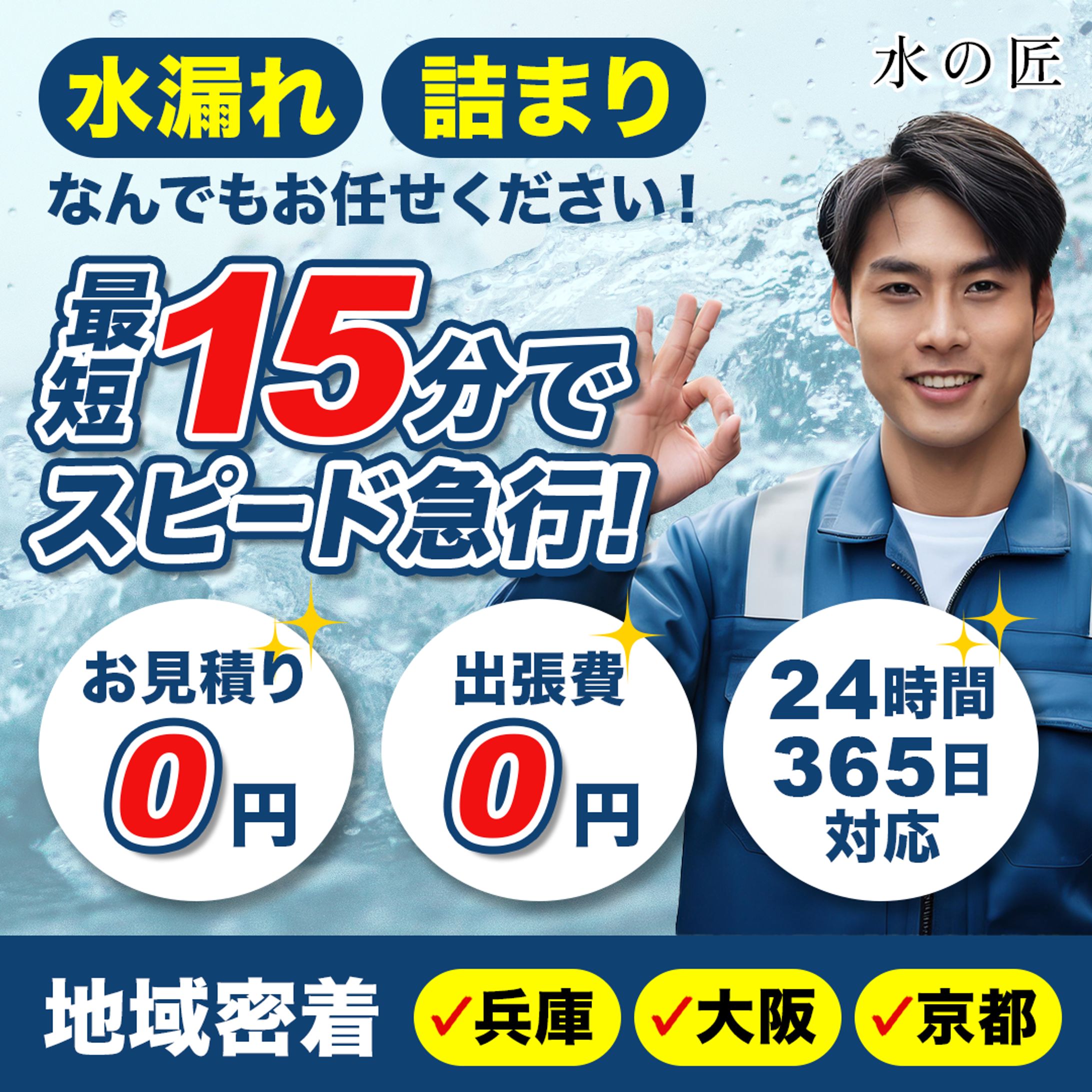 水道工事Instagram広告バナー（架空案件）-1