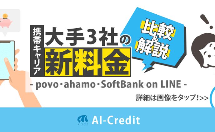 アイキャッチ｜AI-Credit（現・ポモチ）さま