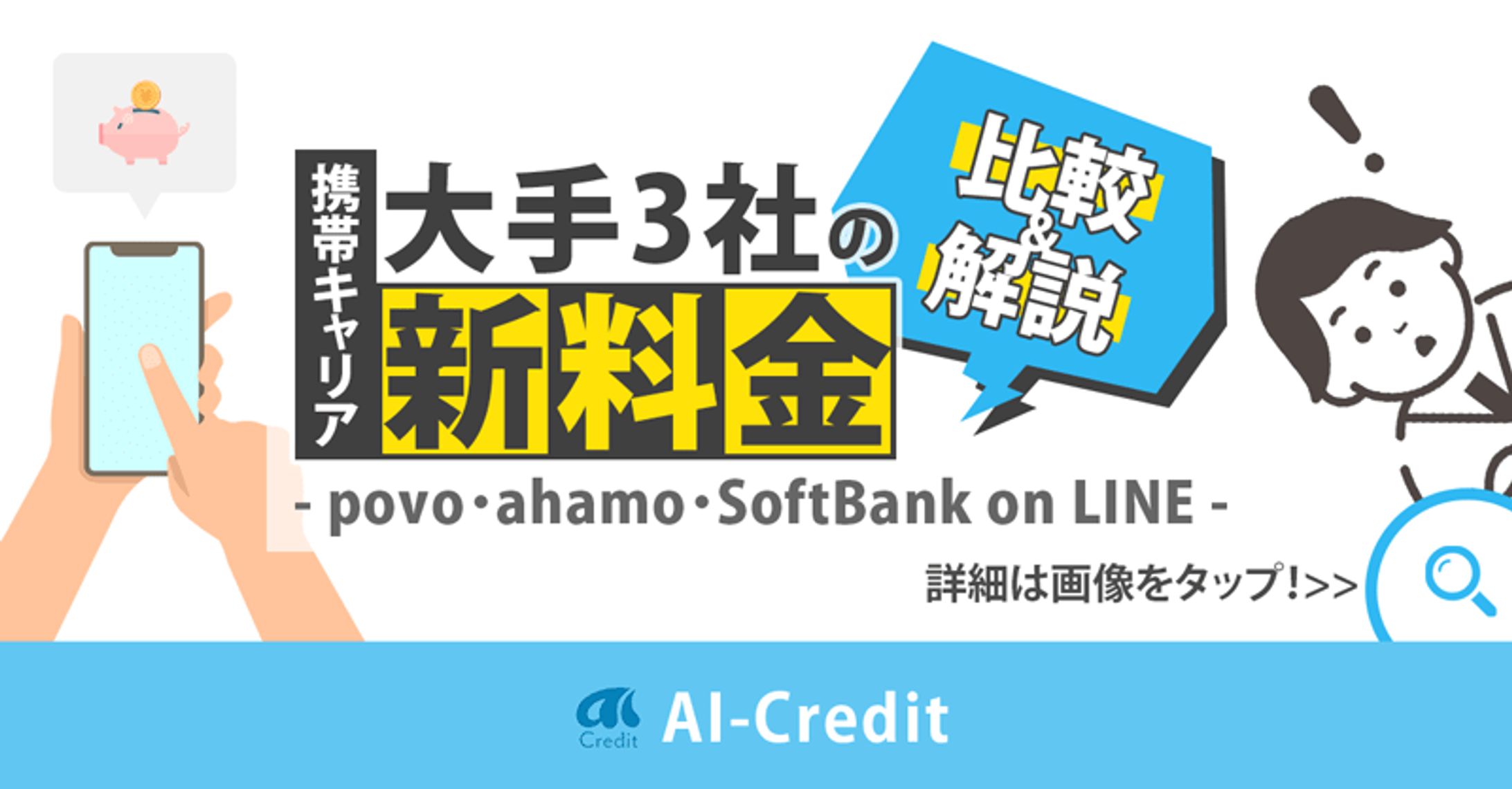 アイキャッチ｜AI-Credit（現・ポモチ）さま-1