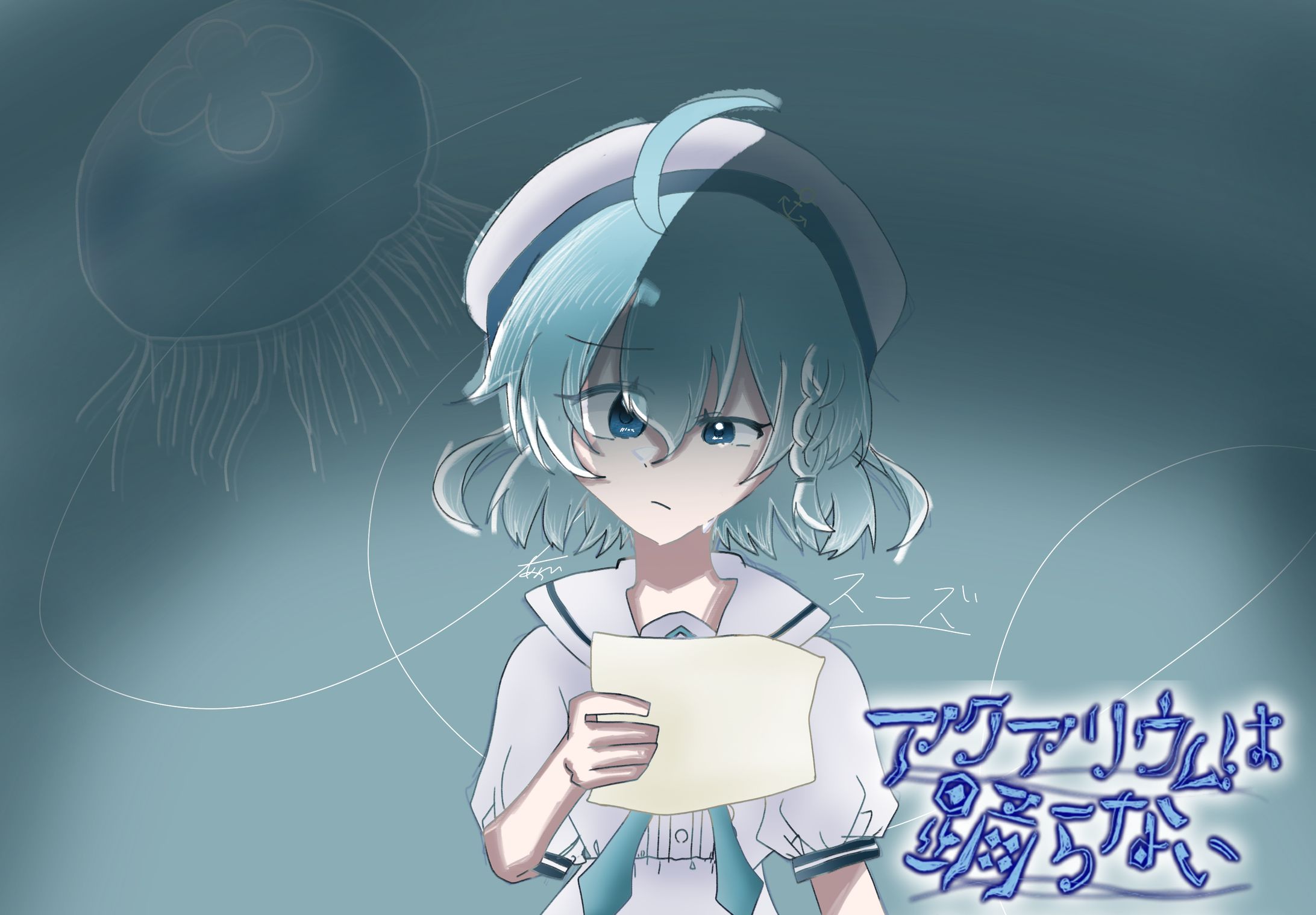 アクアリウムは踊らない-1