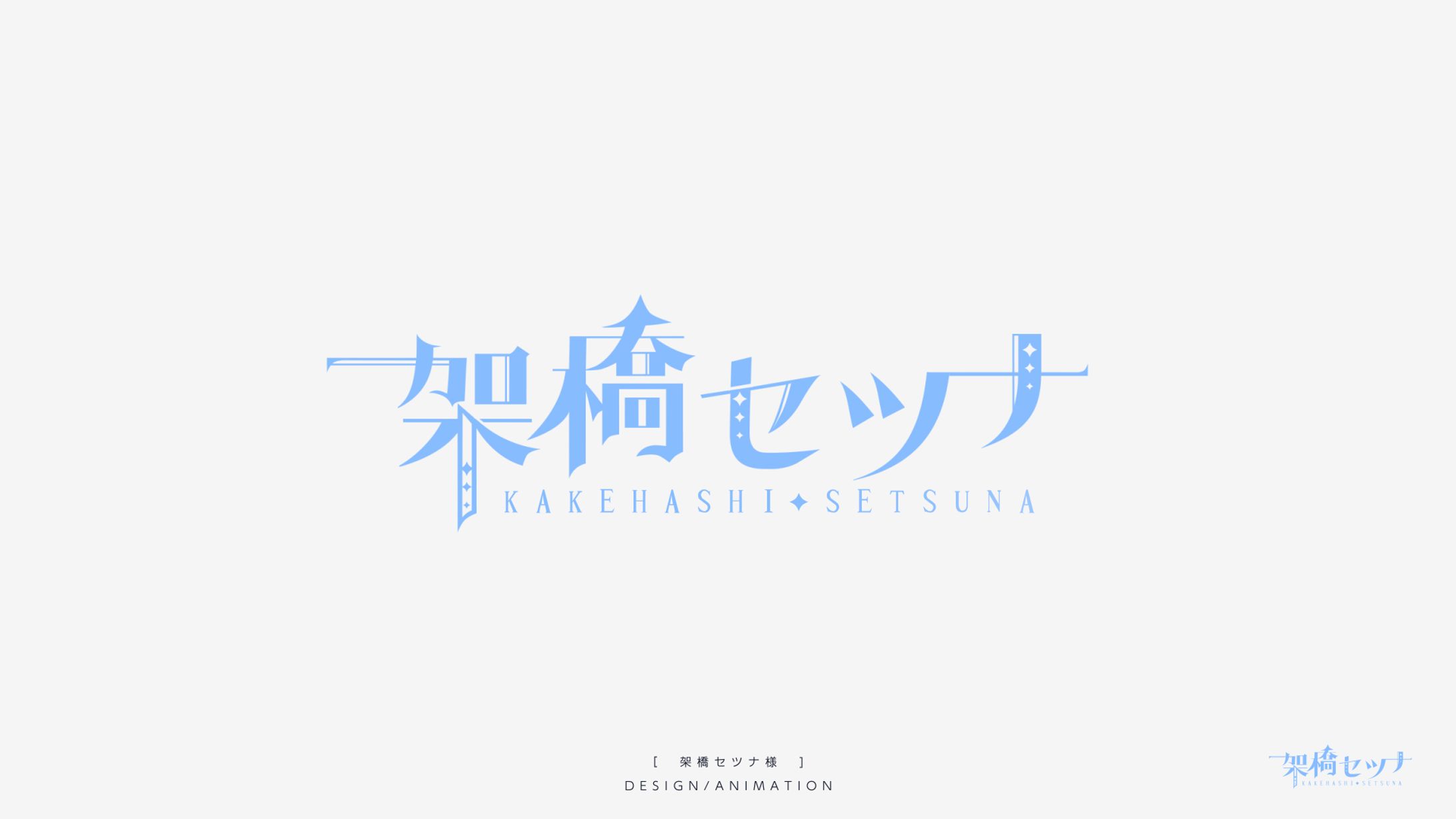 LOGO DESIGN / 架橋セツナ様-1