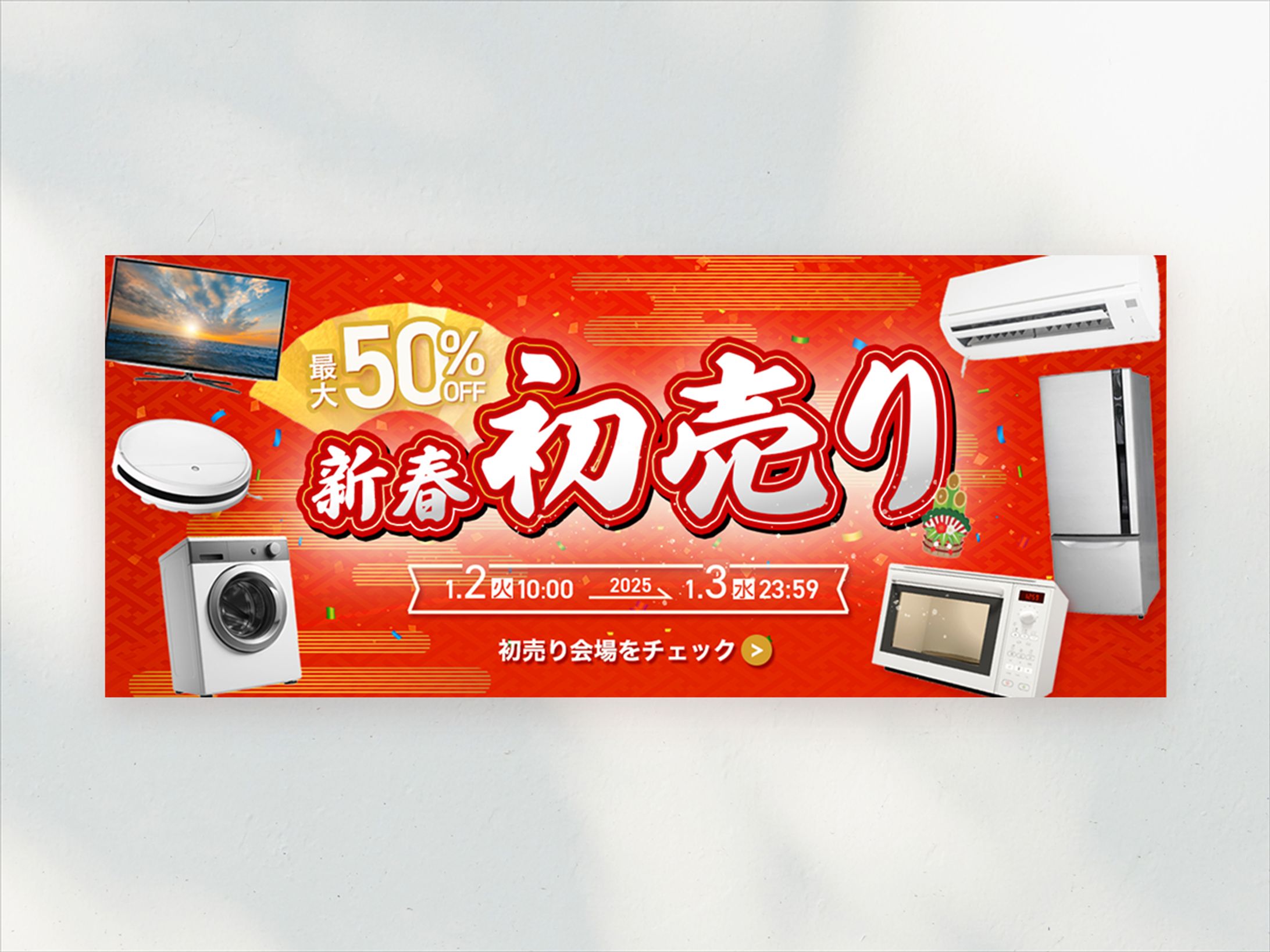 バナー｜新春初売りで購買を促す家電セール-1