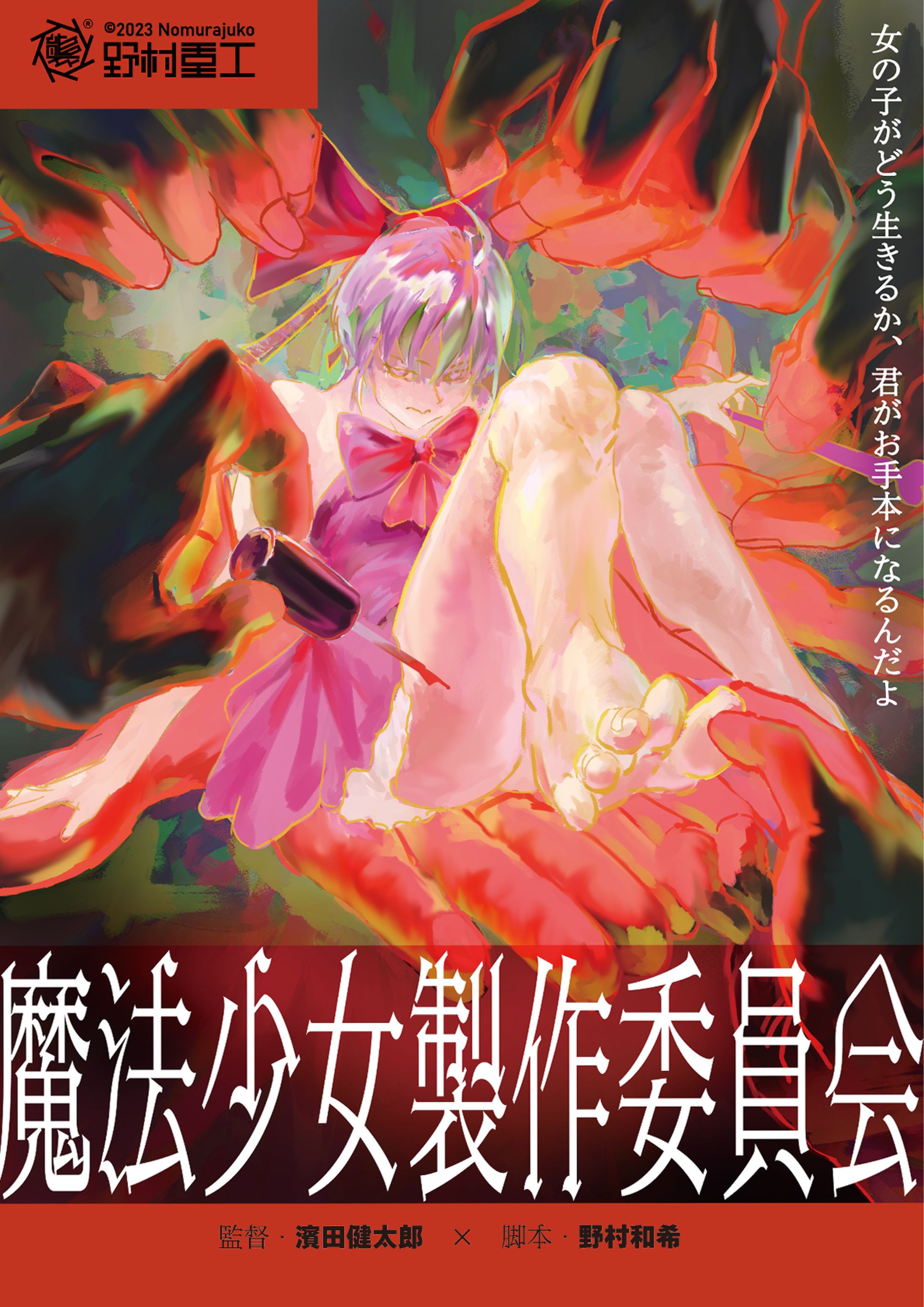 魔法少女製作委員会　(企画書　アイデアスケッチ)-1