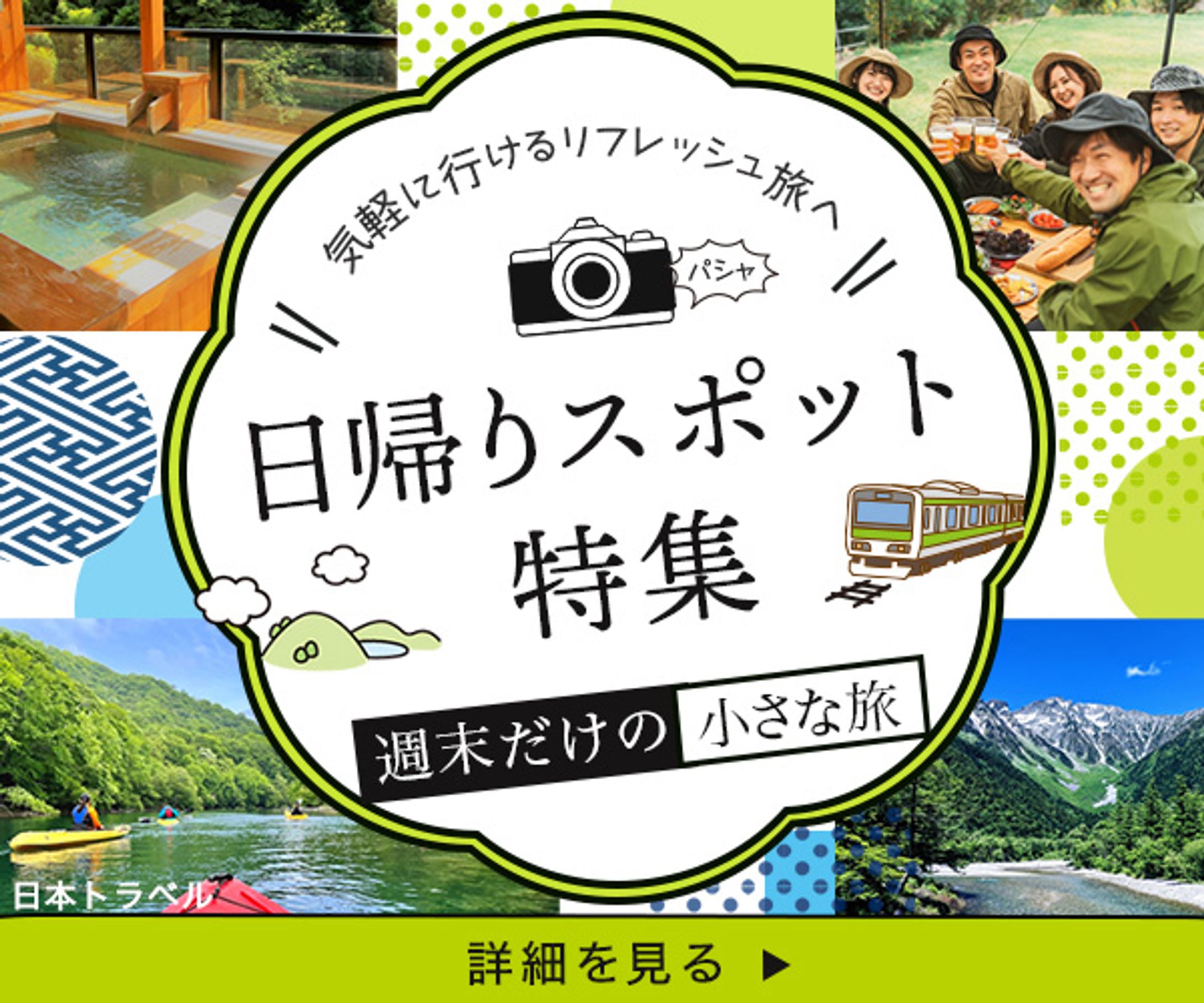 日帰りスポット特集（課題制作）-1