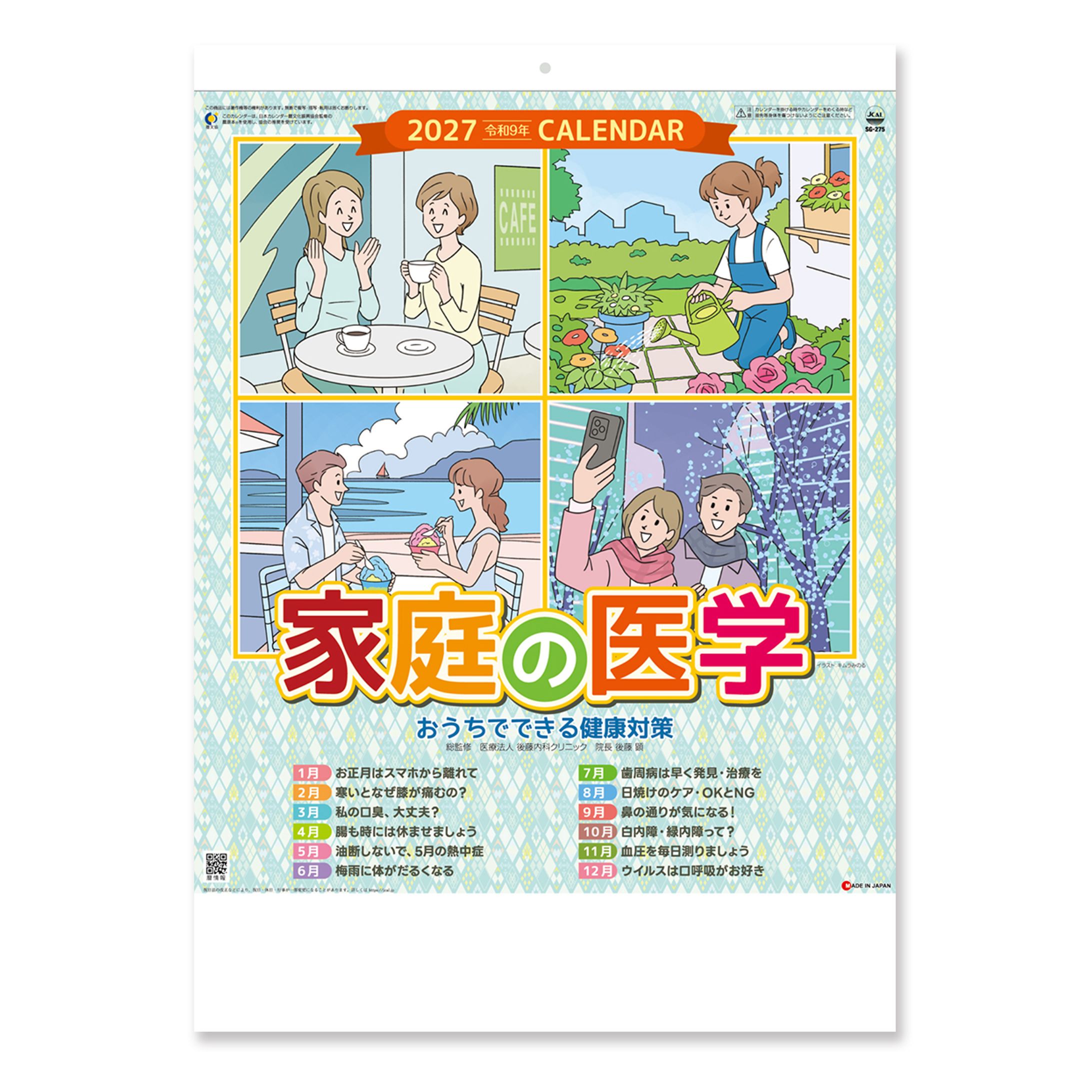 家庭の医学2027｜健康情報カレンダーイラスト-1