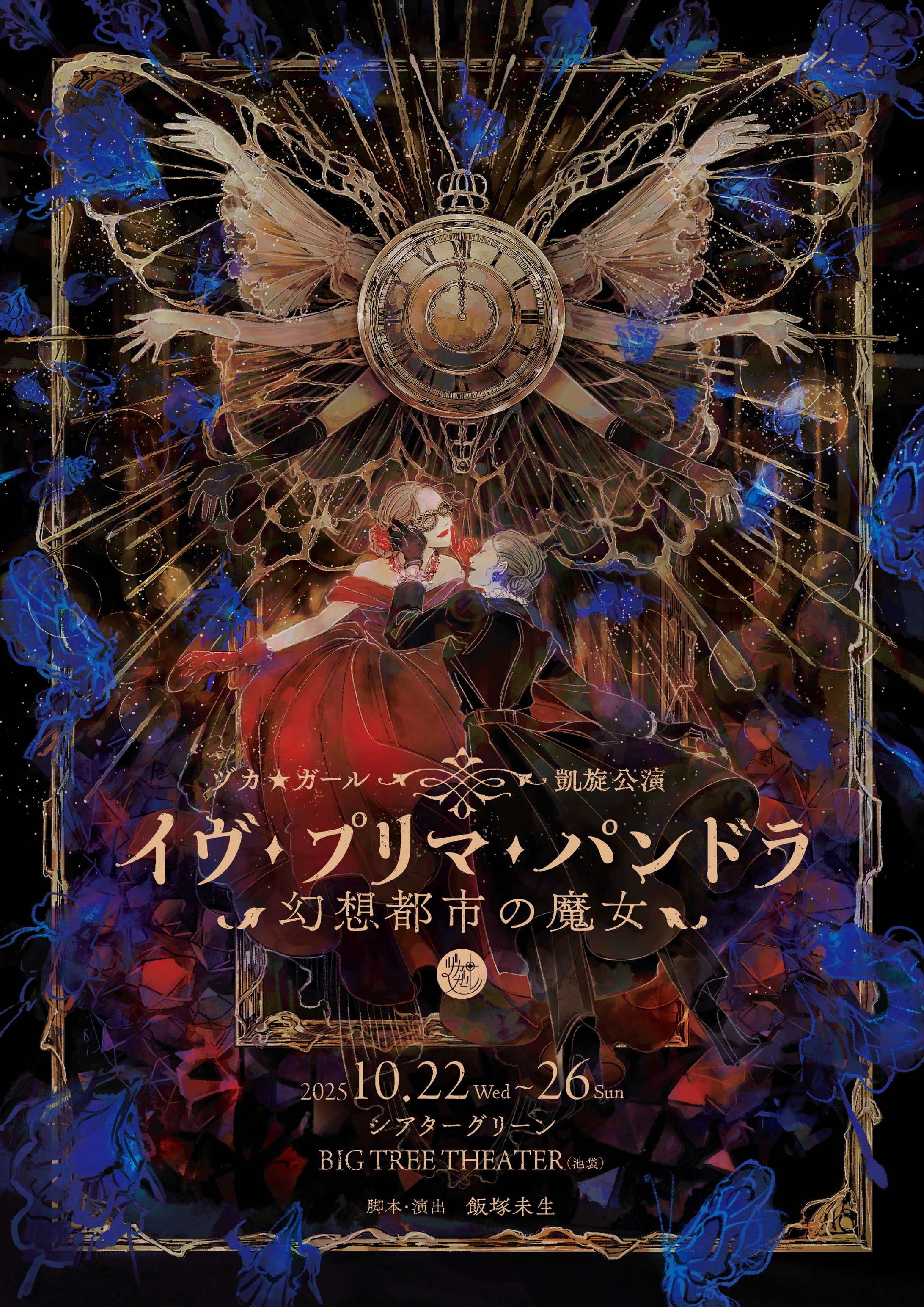 イラスト制作 「イヴ・プリマ・パンドラ〜幻想都市の魔女〜」ヅカ★ガール 凱旋公演-1