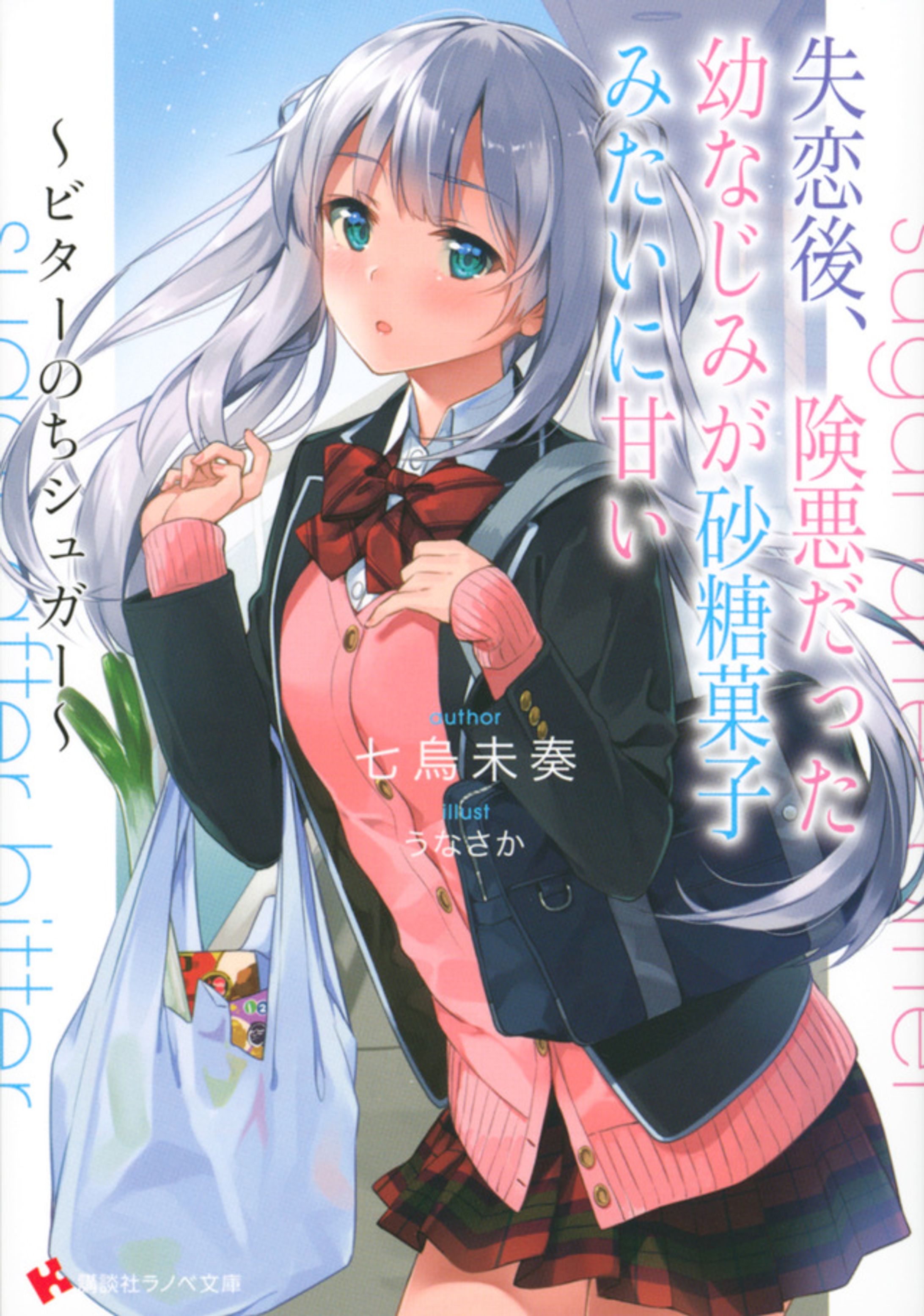 『講談社』小説「失恋後、険悪だった幼なじみが砂糖菓子みたいに甘い～ビターのちシュガー～」コラボ出演-1
