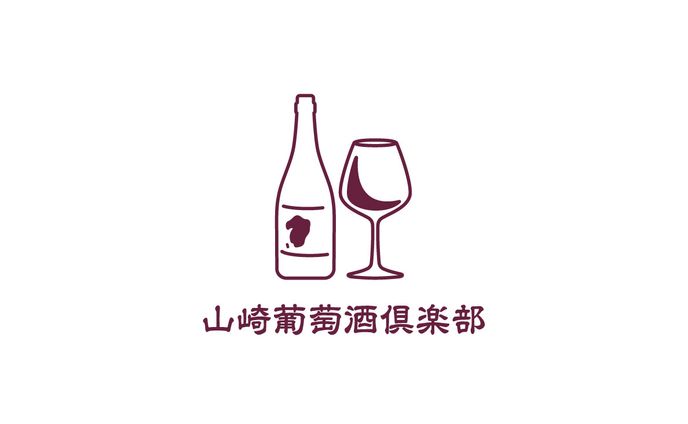 山崎葡萄酒倶楽部