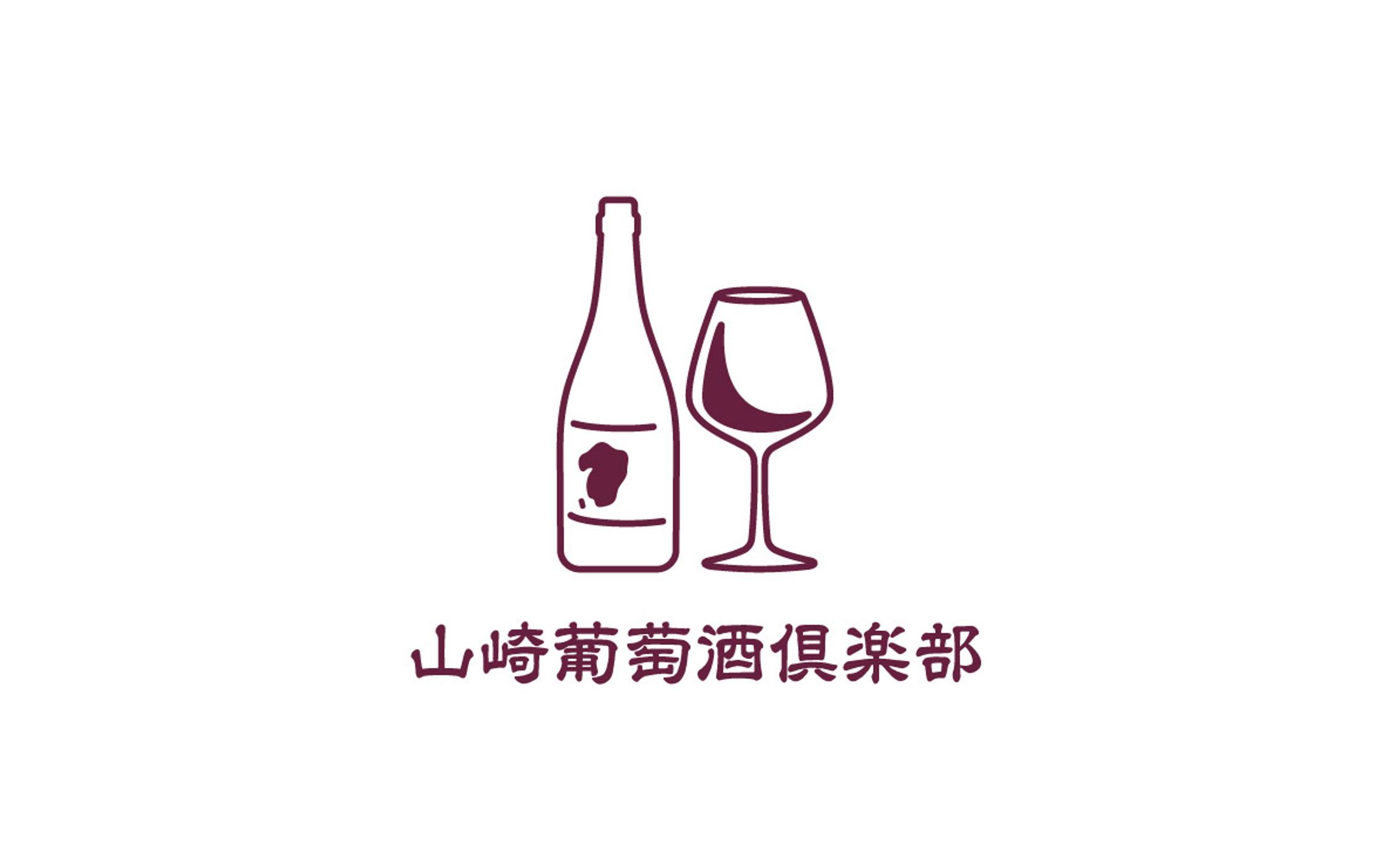 山崎葡萄酒倶楽部-1
