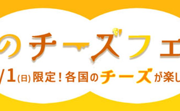 バナー：チーズフェア開催バナー