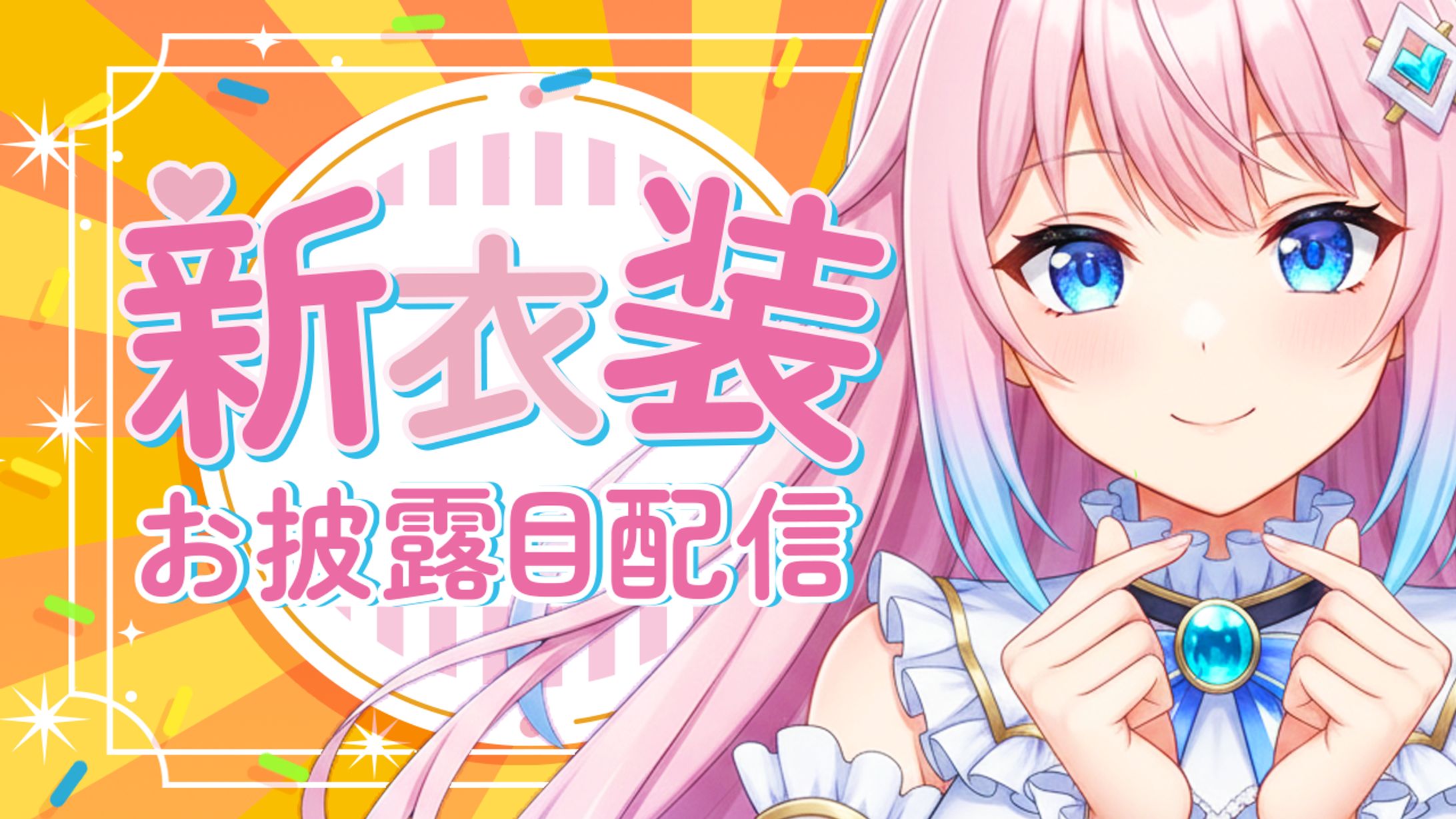 【自主制作】VTuber配信用サムネイル-1