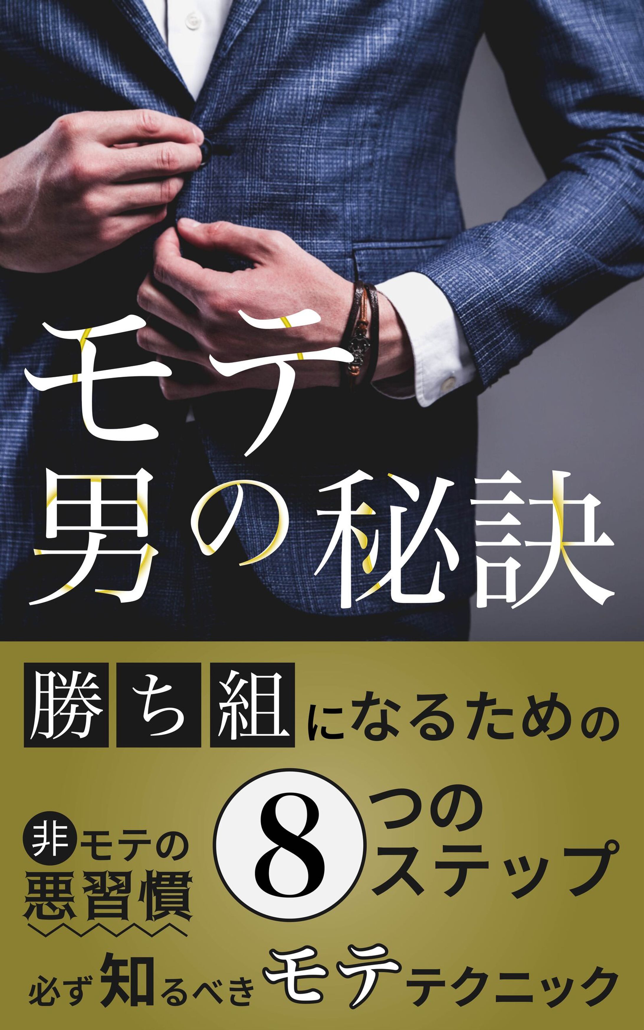 電子書籍「モテ男の秘訣」の表紙（2案）-1