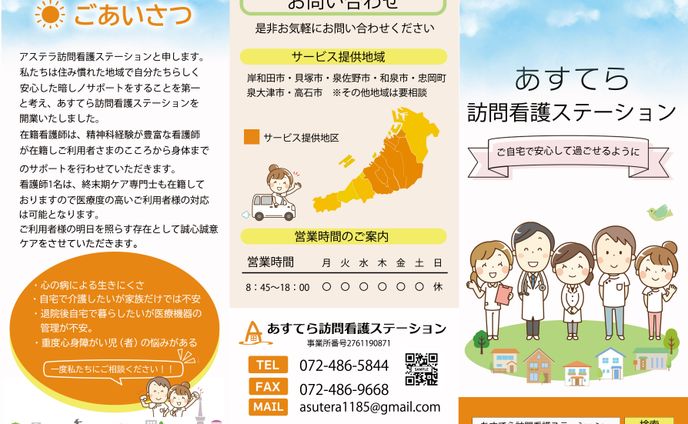 あすてら訪問看護ステーション